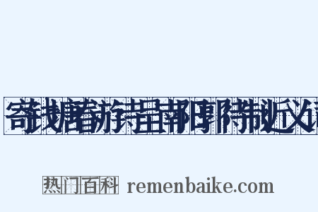 寄钱塘春游诗呈南阳郭待制近义词是什么意思的图片